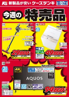 ケーズデンキの2025/11/08から2025/11/14までのチラシはここ今週の特売品