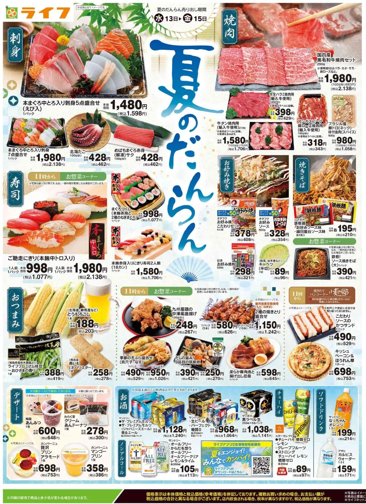 ライフショッチラシプは 2025/08/13から有効 - ページ番号 1 - オレンジ, キャベツ, 水, レモン, マンゴー, クリーム