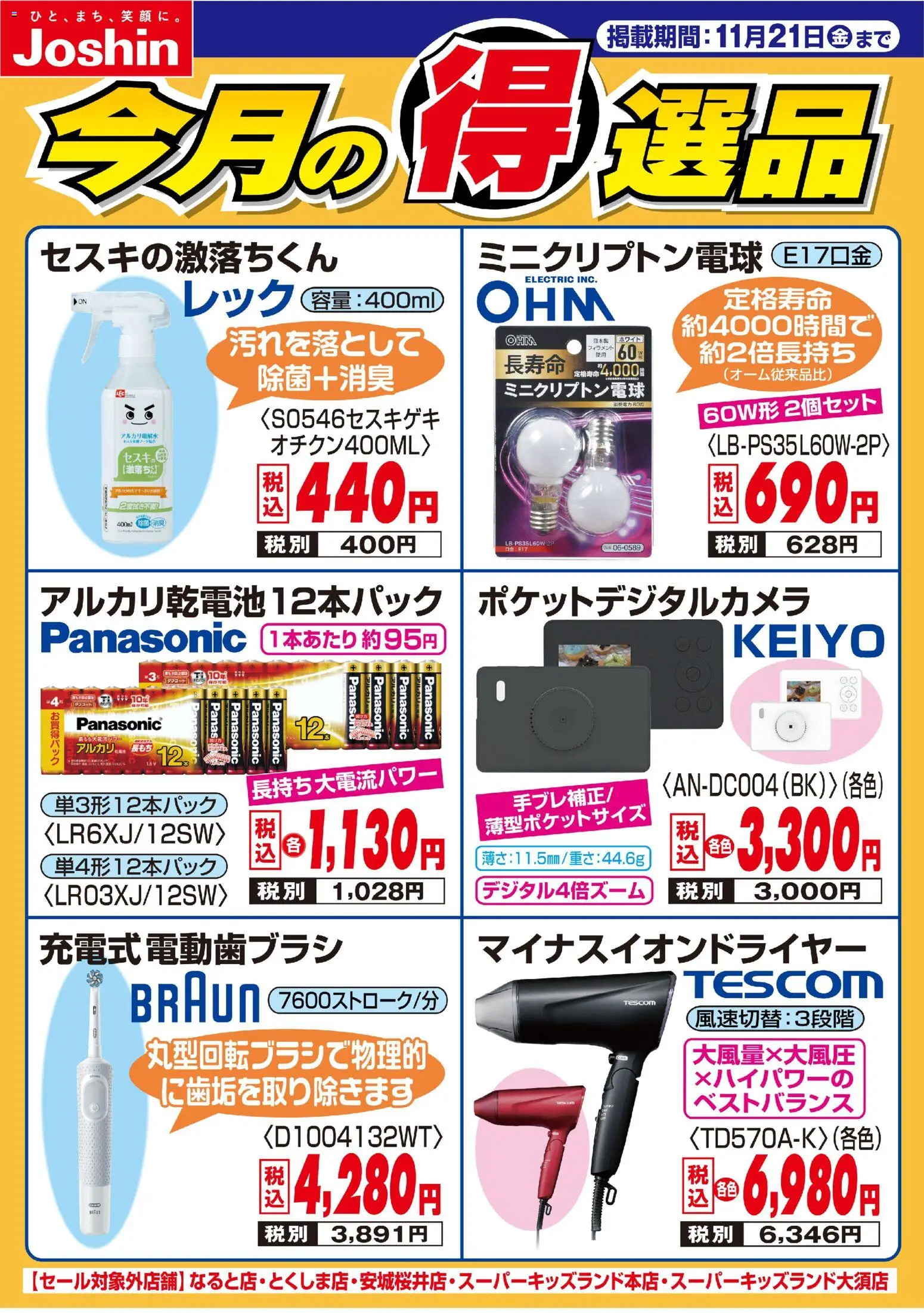 ジョーシンの2025/11/14から2025/11/21までのチラシはここ今月の得選品