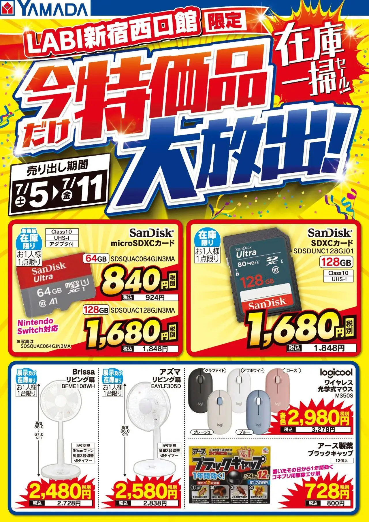 ヤマダ 電機ショッLABI新宿西館 特価品大放出!在庫一掃セール!プは 2025/07/05から有効 - ページ番号 1
