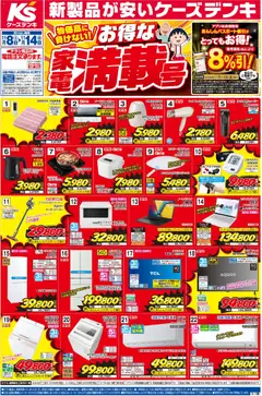 ケーズデンキの2025/11/08から2025/11/14までのチラシはここチラシ
