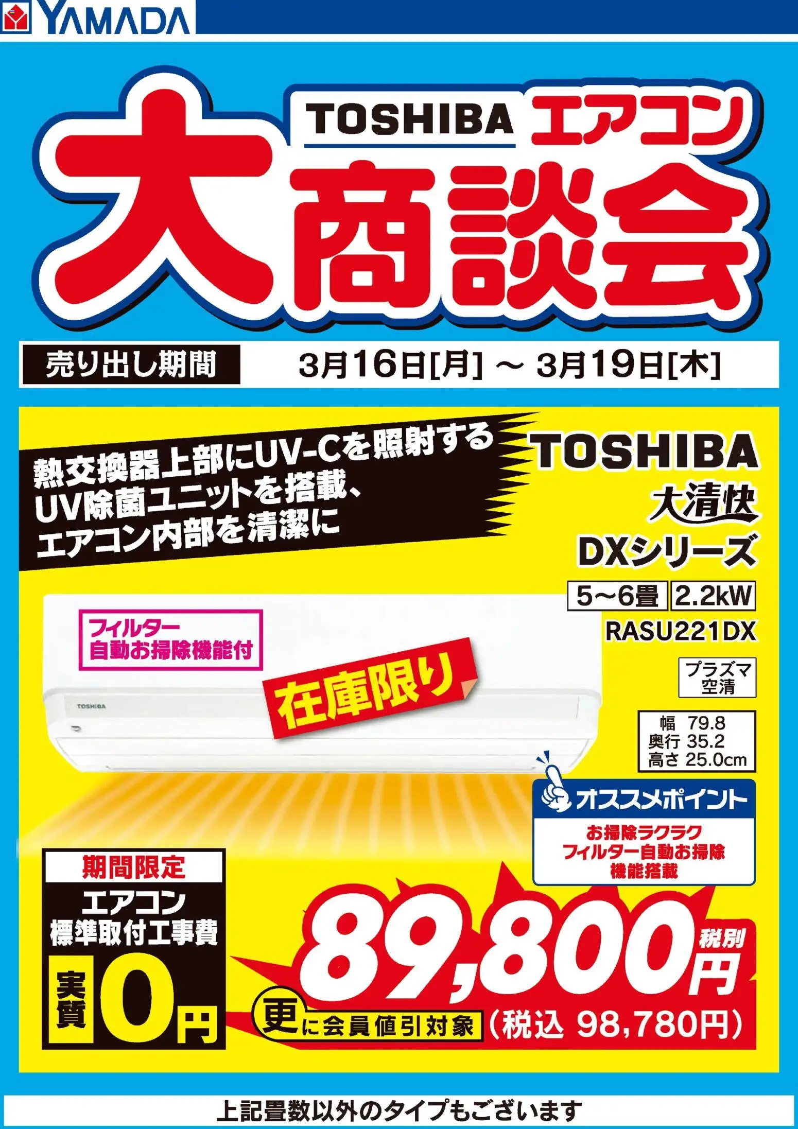 ヤマダ 電機の2026/03/16から2026/03/19までのチラシはここヤマダ 電機 - 東芝 エアコン大商談会