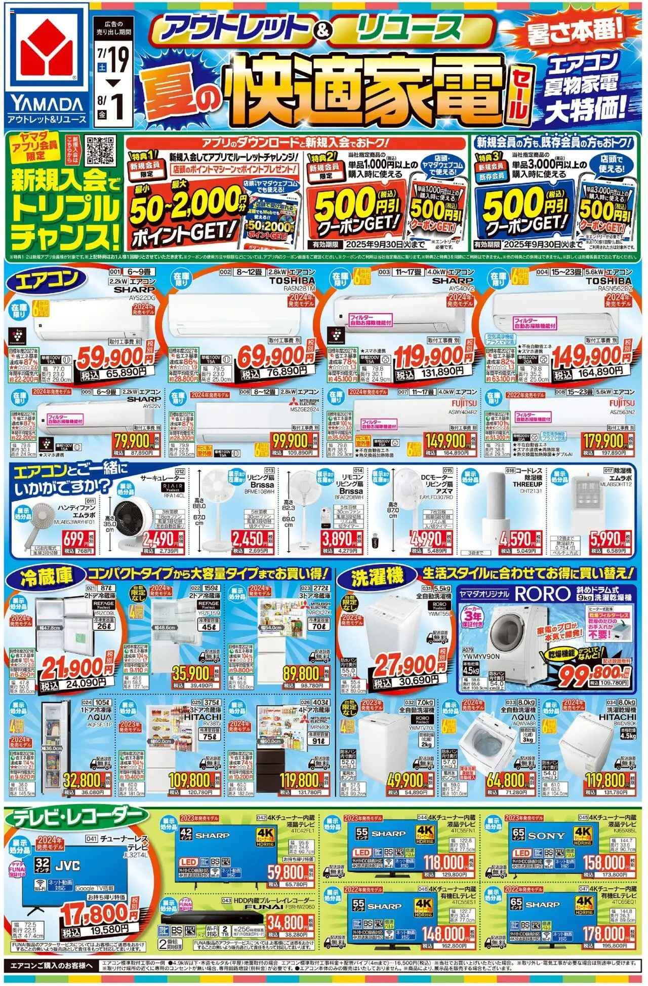 ヤマダ 電機ショッ夏の快適家電セール(おもて)プは 2025/07/19から有効 - ページ番号 1