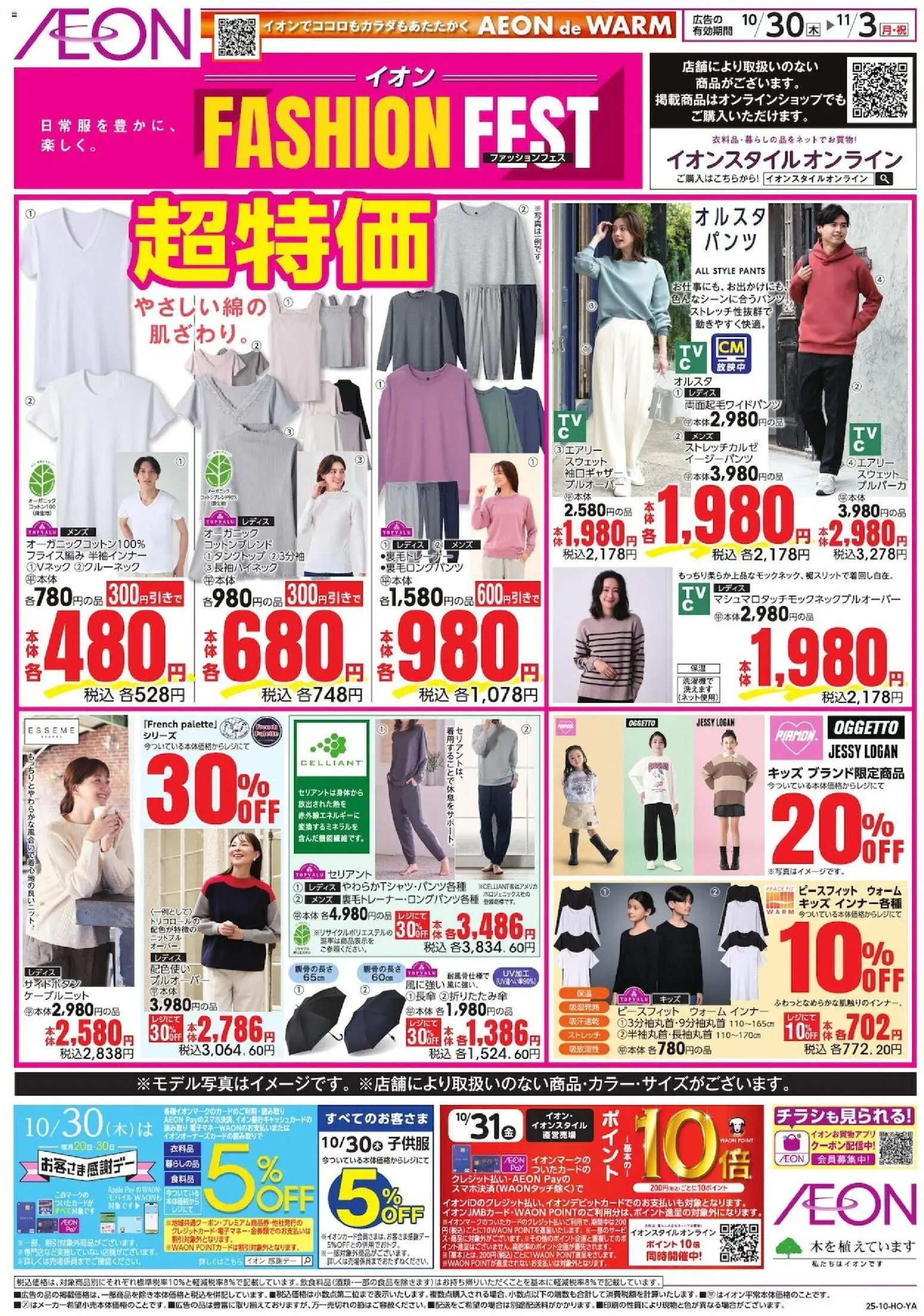 イオンの2025/10/30から2025/11/03までのチラシはここファッションフェス