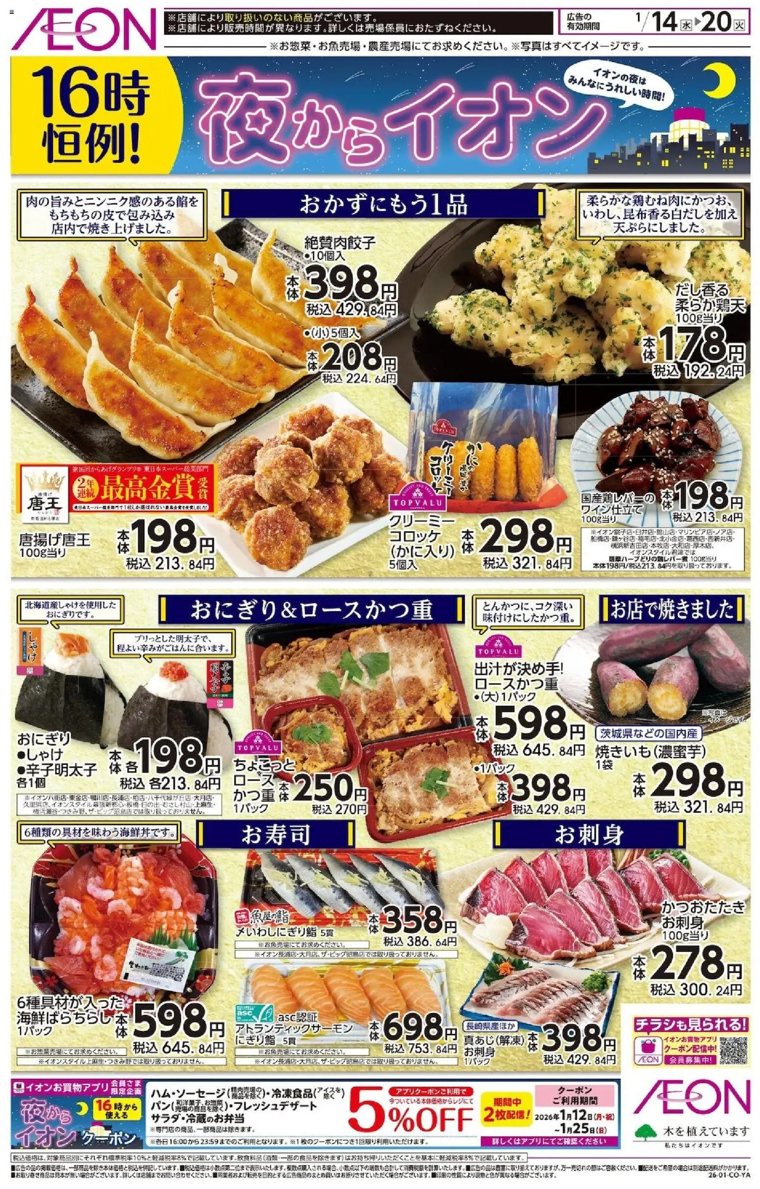 イオンの2026/01/14から2026/01/20までのチラシはここチラシ