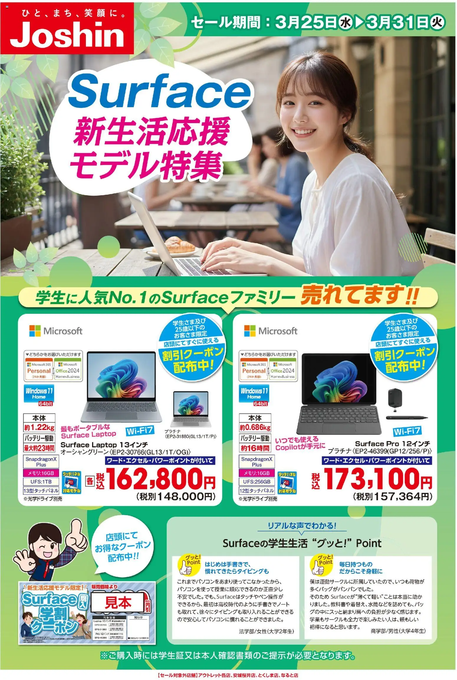 ジョーシンの2026/03/25から2026/03/31までのチラシはここジョーシン - 大人気Surface!新生活応援モデル特集