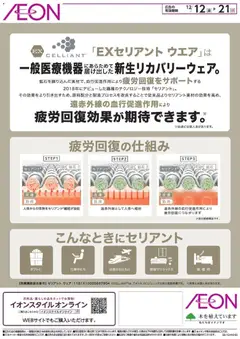 イオンの2025/12/12から2025/12/21までのチラシはここEXセリアント ウエア