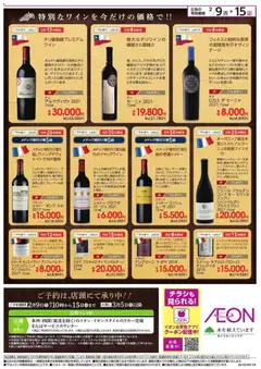 イオンの2026/02/09から2026/02/15までのチラシはここ厳選ワイン ご予約特別価格