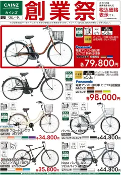 カインズ ホームの2026/02/25から2026/03/09までのチラシはここ創業祭 自転車 