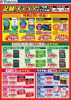 ヤマダ 電機の2025/12/06から2025/12/31までのチラシはここ記録メディア 当社おすすめ品!