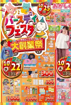 バースデイの2025/10/22から2025/10/26までのチラシはここバースデイフェスチ