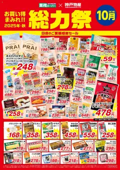 業務 スーパーの2025/09/01から2025/10/31までのチラシはここチラシ