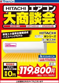 ヤマダ 電機の2026/02/17から2026/02/20までのチラシはここ日立エアコン 大商談会
