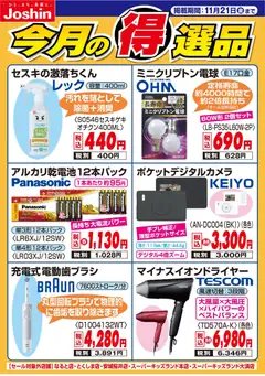 ジョーシンの2025/11/14から2025/11/21までのチラシはここ今月の得選品