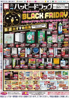 ハッピードラッグの2025/11/26から2025/11/30までのチラシはここBlack Friday