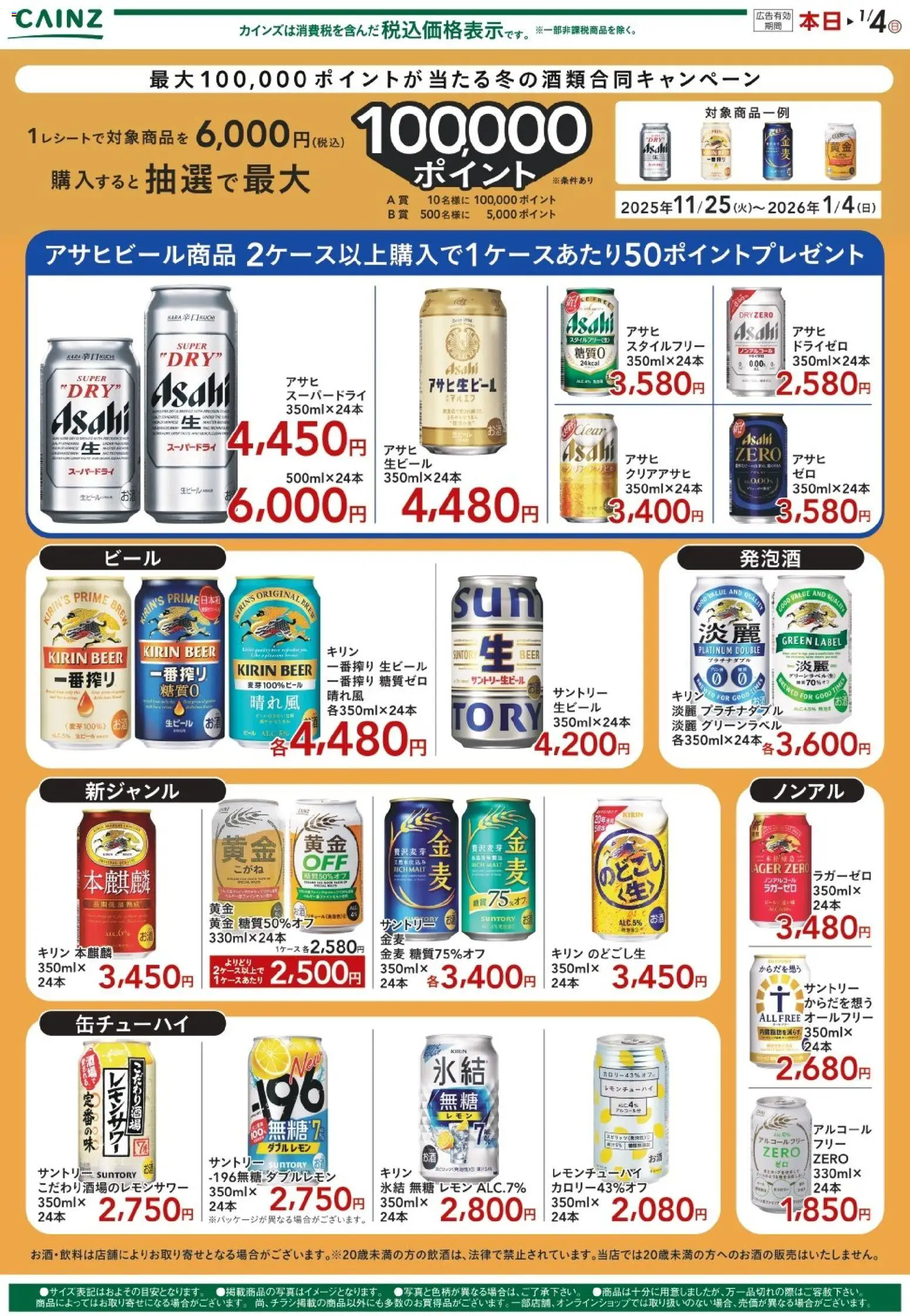 カインズ ホームの2025/12/02から2026/01/04までのチラシはここ冬の合同キャンペーン抜粋 