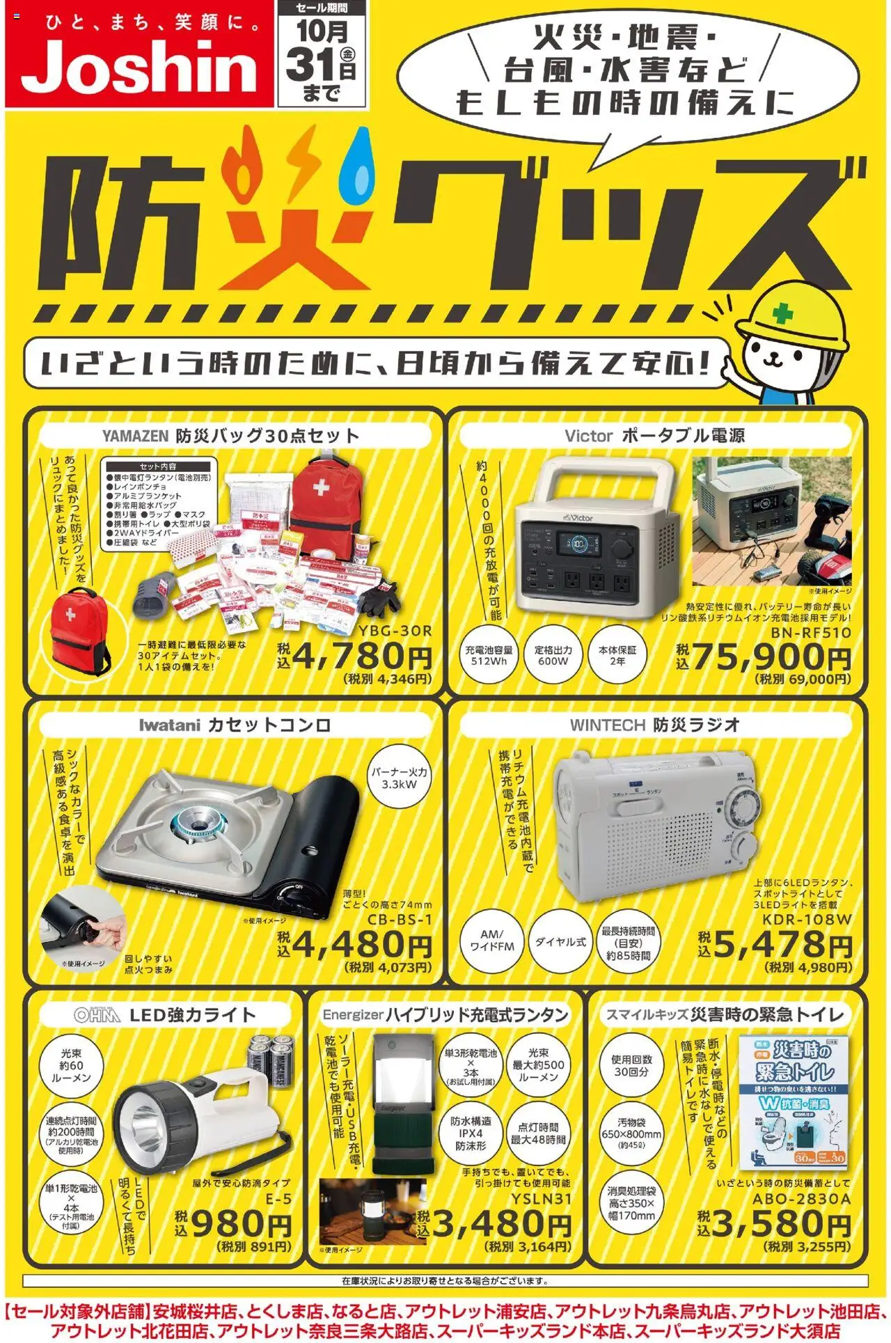 ジョーシンショッ備えて安心 防災グッズ！プは 2025/10/01から有効 - ページ番号 1