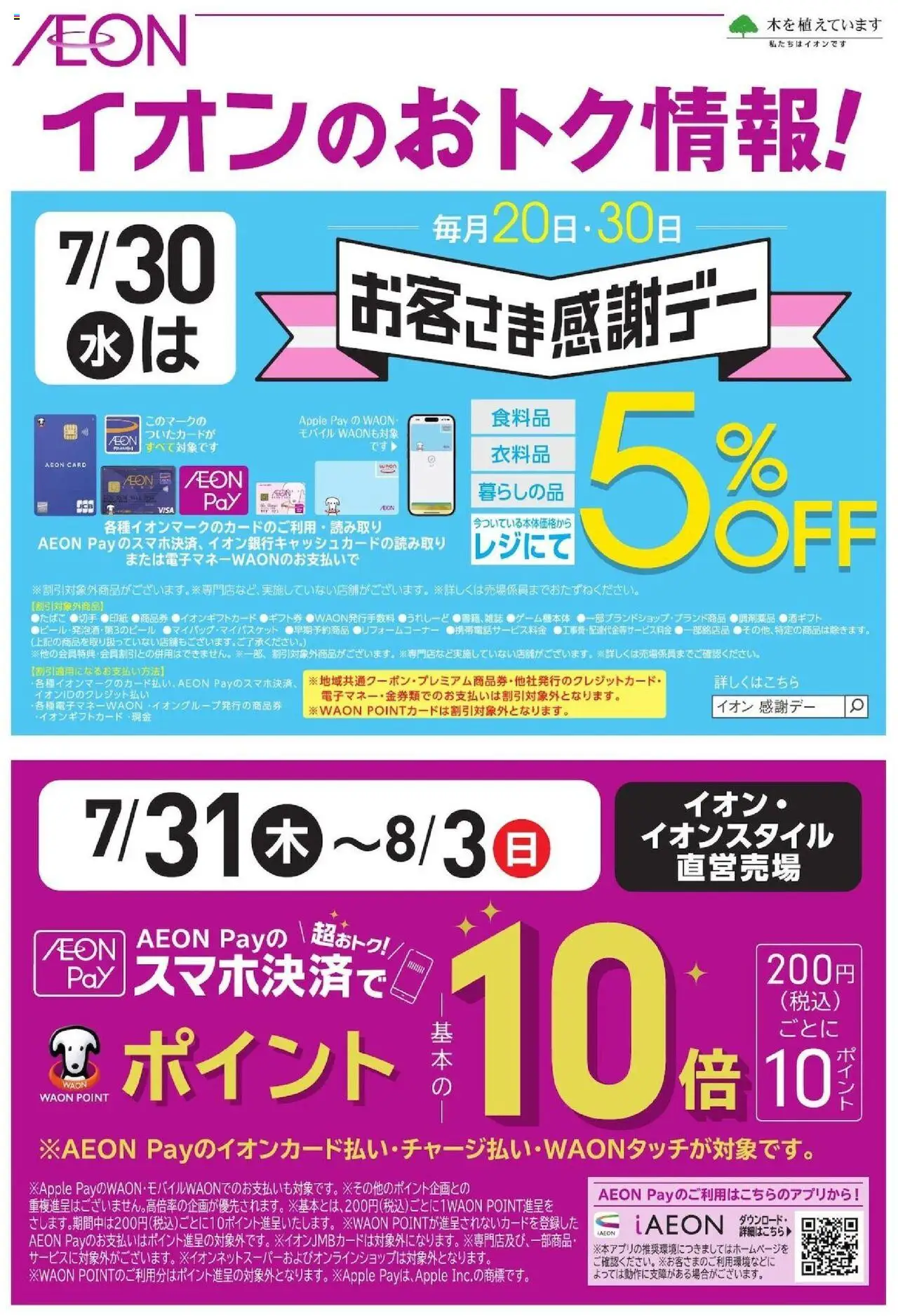 イオンショッ感謝デー＆AEON Payポイント10倍プは 2025/07/28から有効 - ページ番号 1