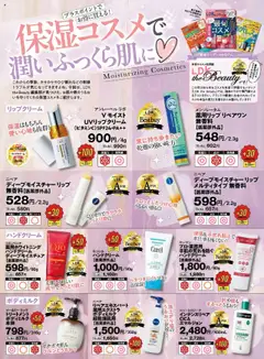 スギ 薬局の2025/10/01から2025/10/31までのチラシはここテスト誌LDKが認定！保湿コスメ!