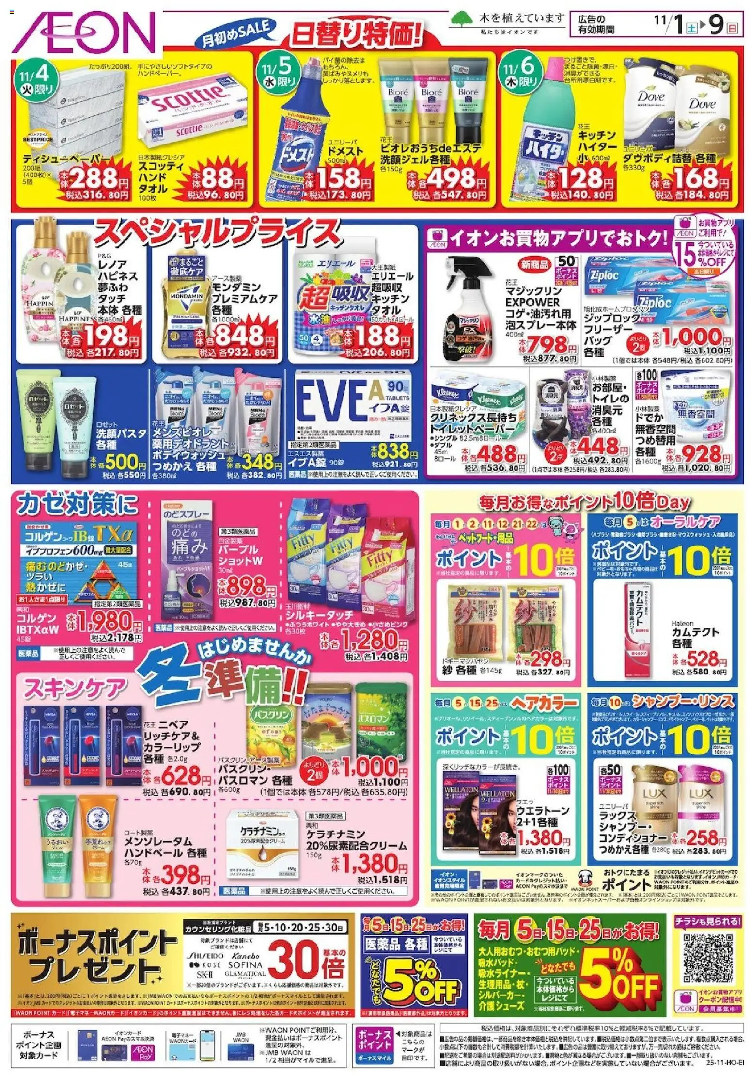 イオンの2025/11/01から2025/11/09までのチラシはここ日替り特価! - タオル, クリーム, コンディショナー