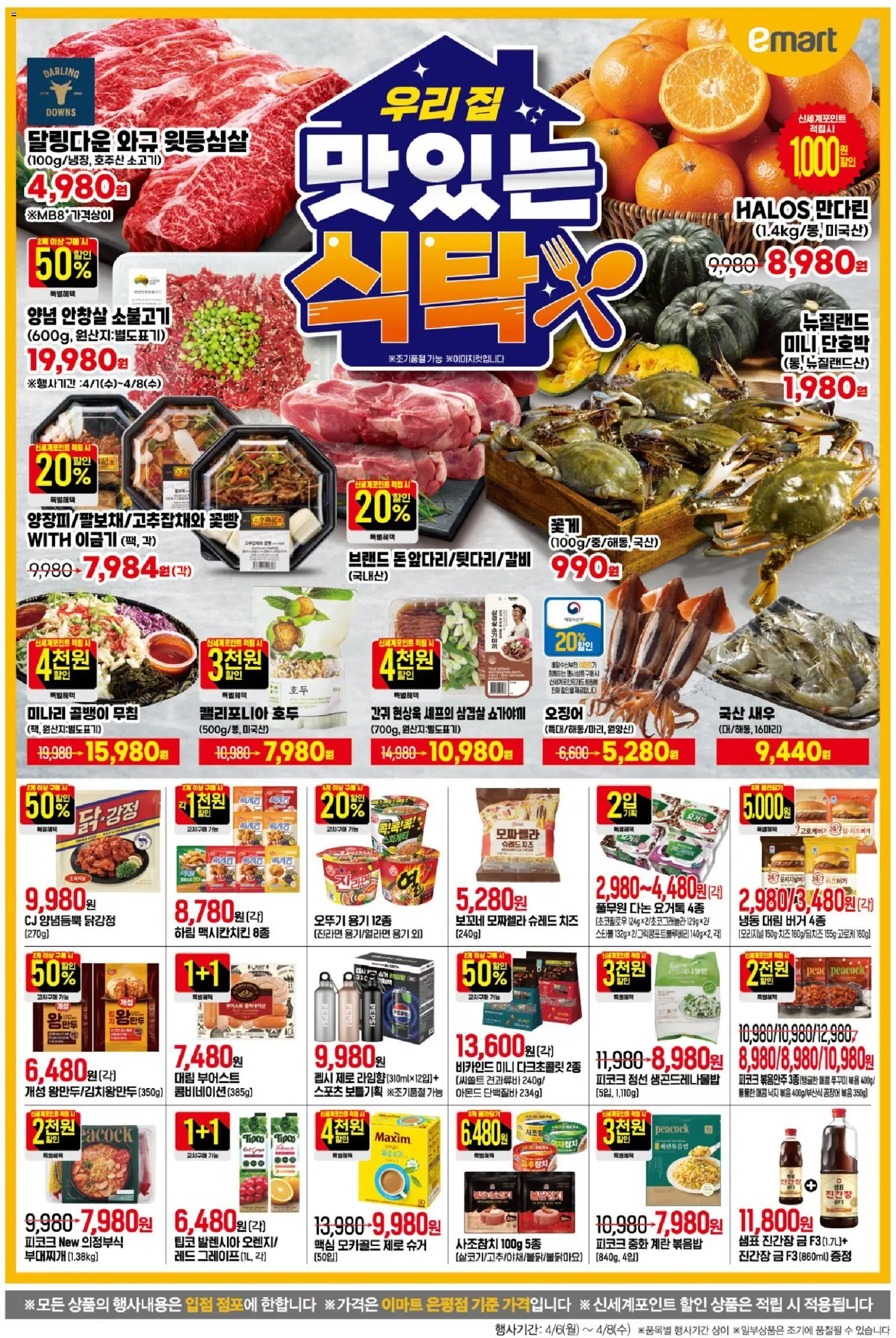 {StrartDate}까지 이마트 쇼핑몰에서 전단 이마트 현재 전단지 미리 보기