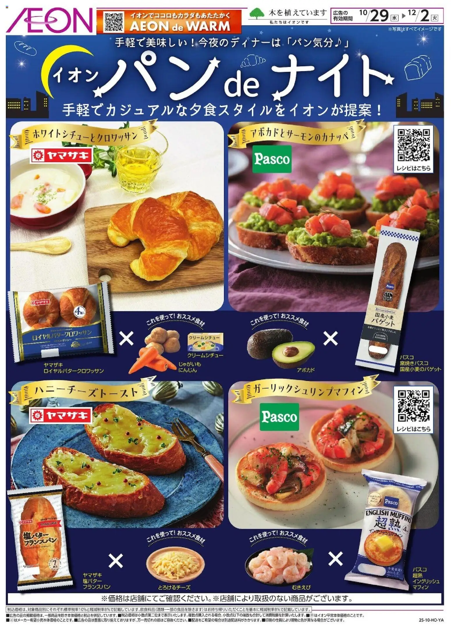 イオンの2025/10/29から2025/12/02までのチラシはここパンdeナイト