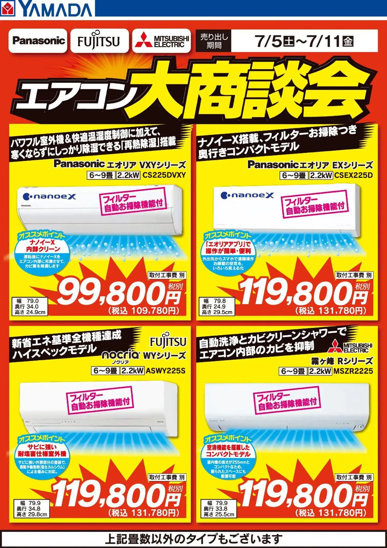 ヤマダ 電機ショッエアコン大商談会プは 2025/07/05から有効 - ページ番号 1