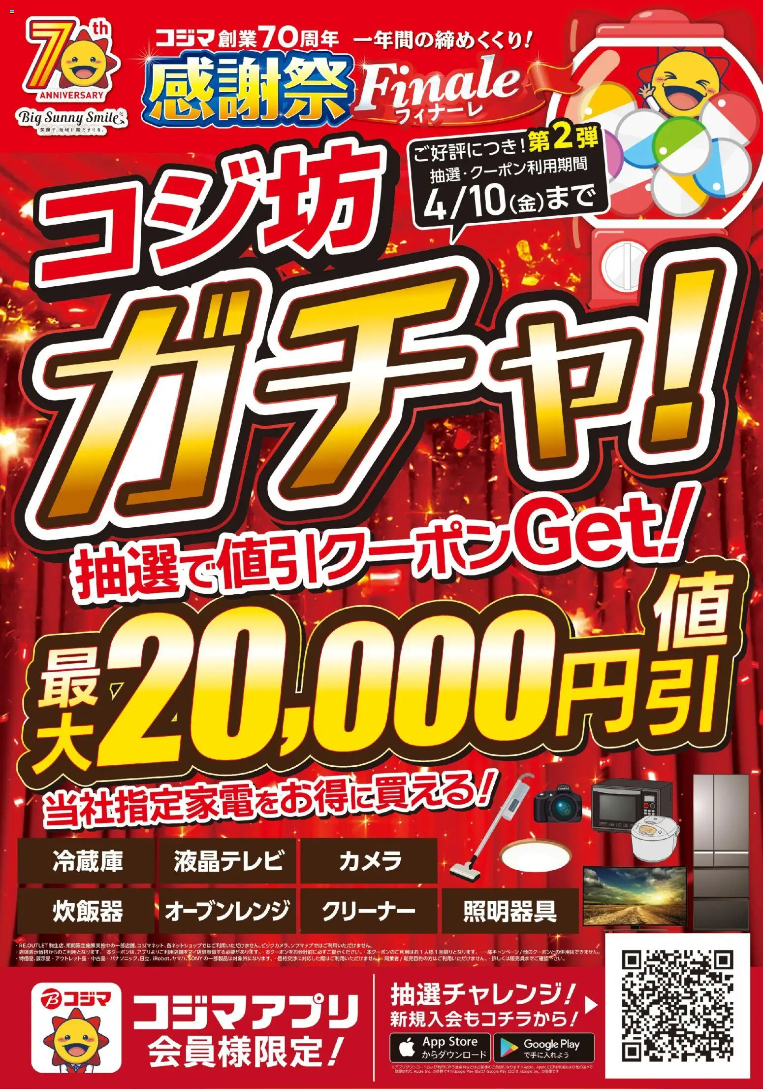 コジマの2026/04/04から2026/04/10までのチラシはここコジマ - 70周年フィナーレコジ坊ガチャ第二弾！