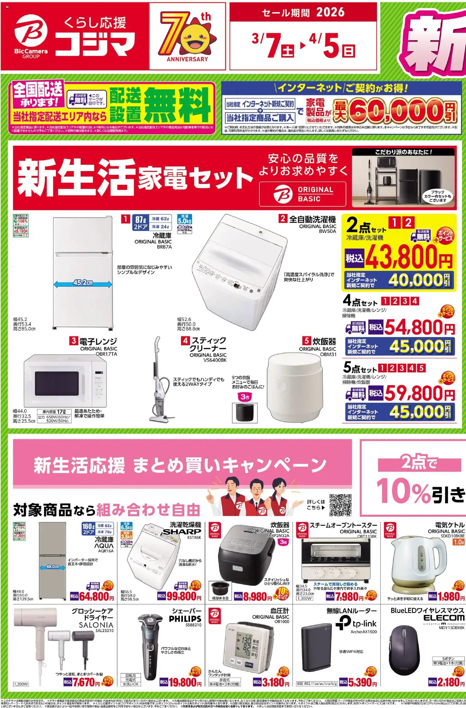 コジマの2026/03/07から2026/04/05までのチラシはここコジマ - 新生活応援セール - ドライヤー, シェーバー, 無線LANルーター, 炊飯器, 全自動洗濯機, 電子レンジ