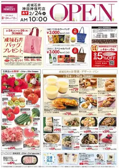 成城石井の2026/02/24から2026/03/02までのチラシはここピックアップ