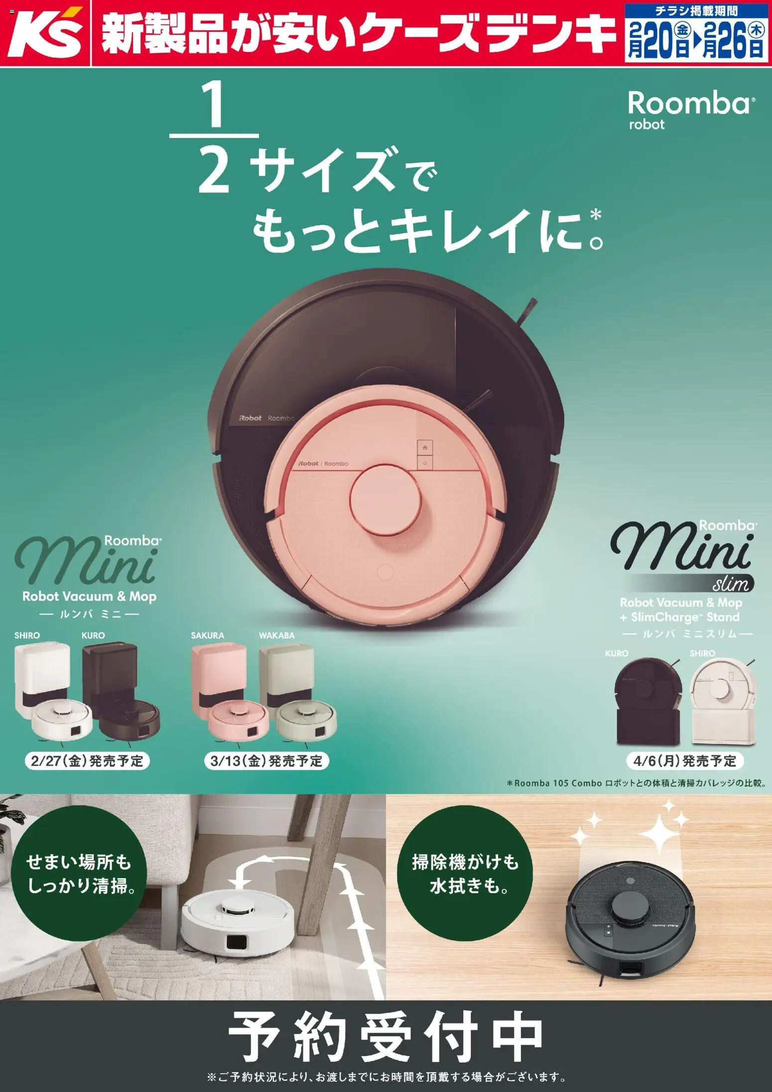 ケーズデンキの2026/02/20から2026/02/26までのチラシはここ2分の1サイズでもっときれいに。ルンバ ミニ