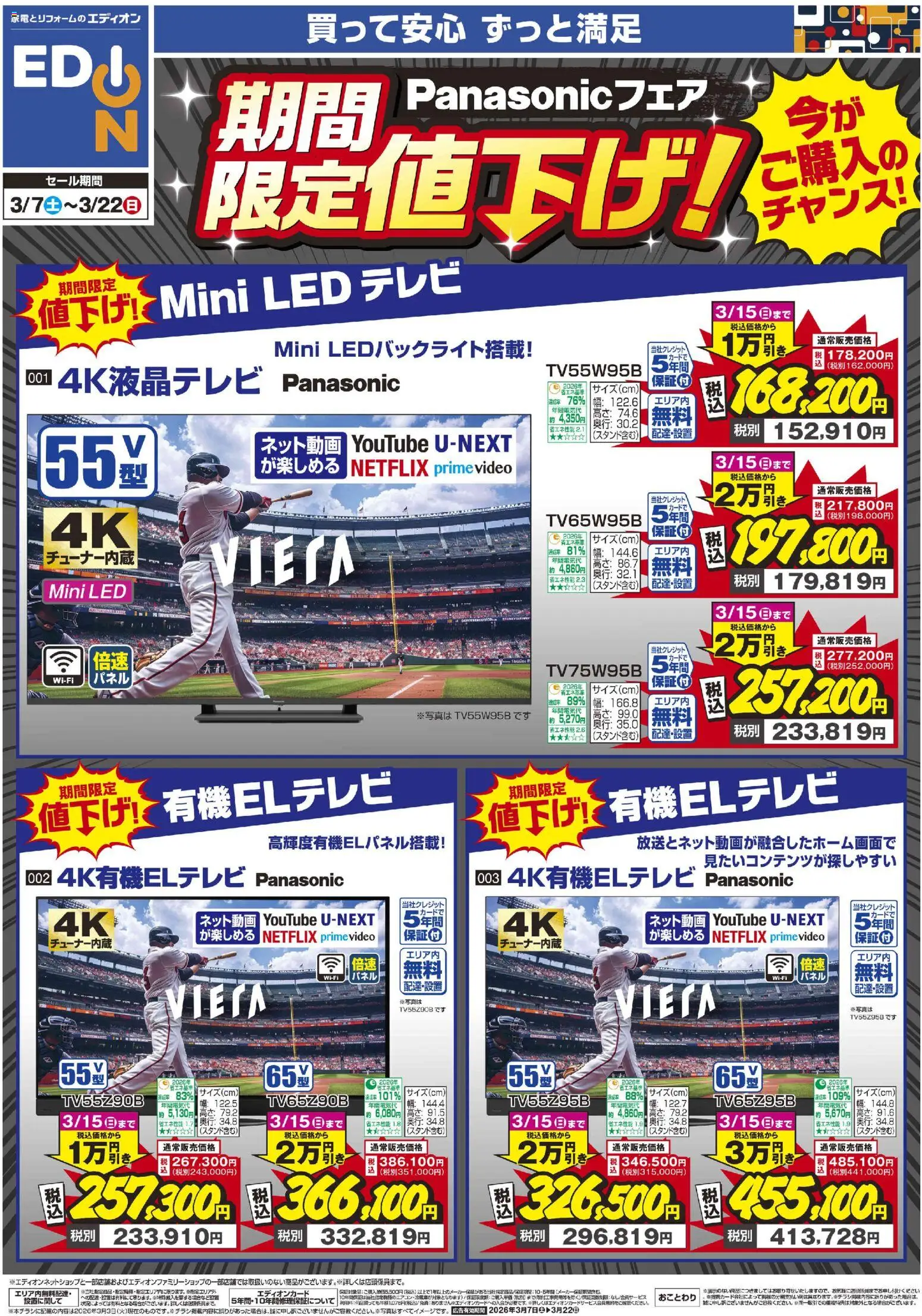 100満ボルトの2026/03/07から2026/03/22までのチラシはここ100満ボルト - Panasonicフェア期間限定値下げ！ - テレビ