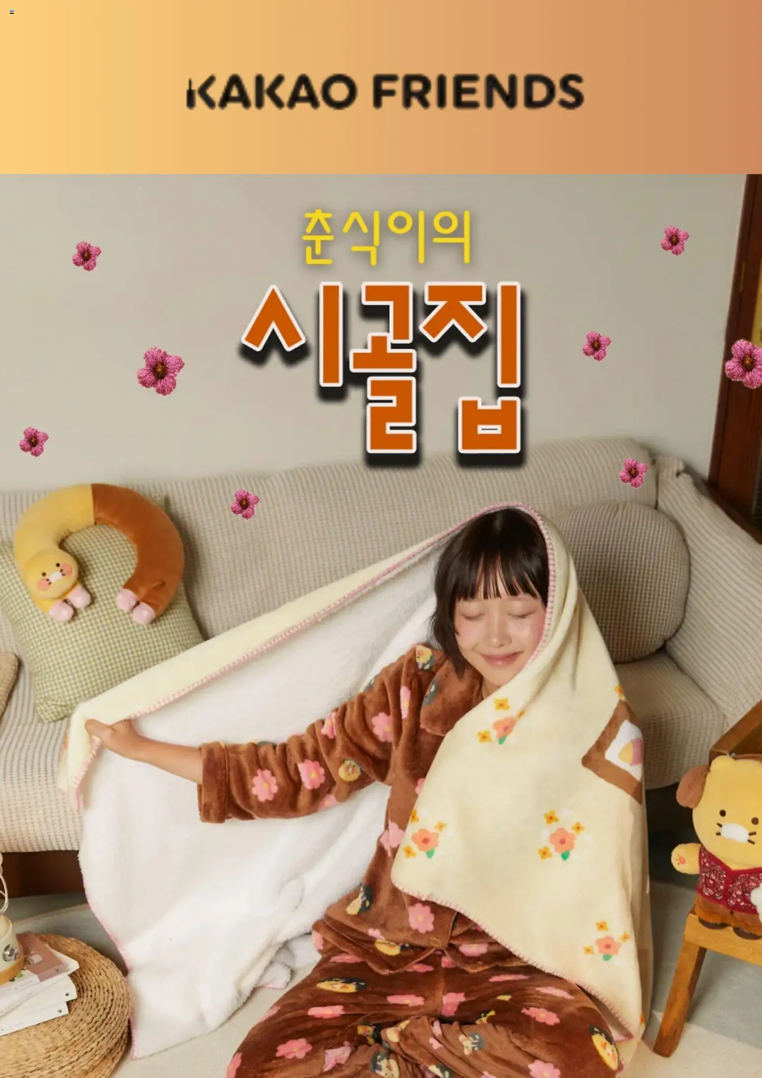 {StrartDate}까지 카카오프렌즈 쇼핑몰에서 전단 현재 전단지 미리 보기