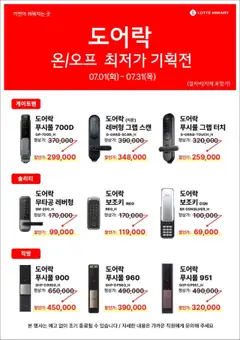 {StrartDate}까지 하이마트 쇼핑몰에서 전단 7월한정 도어락 최저가 기획전~ 미리 보기