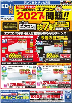 エディオンの2025/10/18から2025/10/24までのチラシはここエアコンチラシ