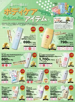 スギ 薬局の2026/04/06からまでのチラシはここスギ 薬局 - テスト誌LDK認定！暑さに対策ボディケア