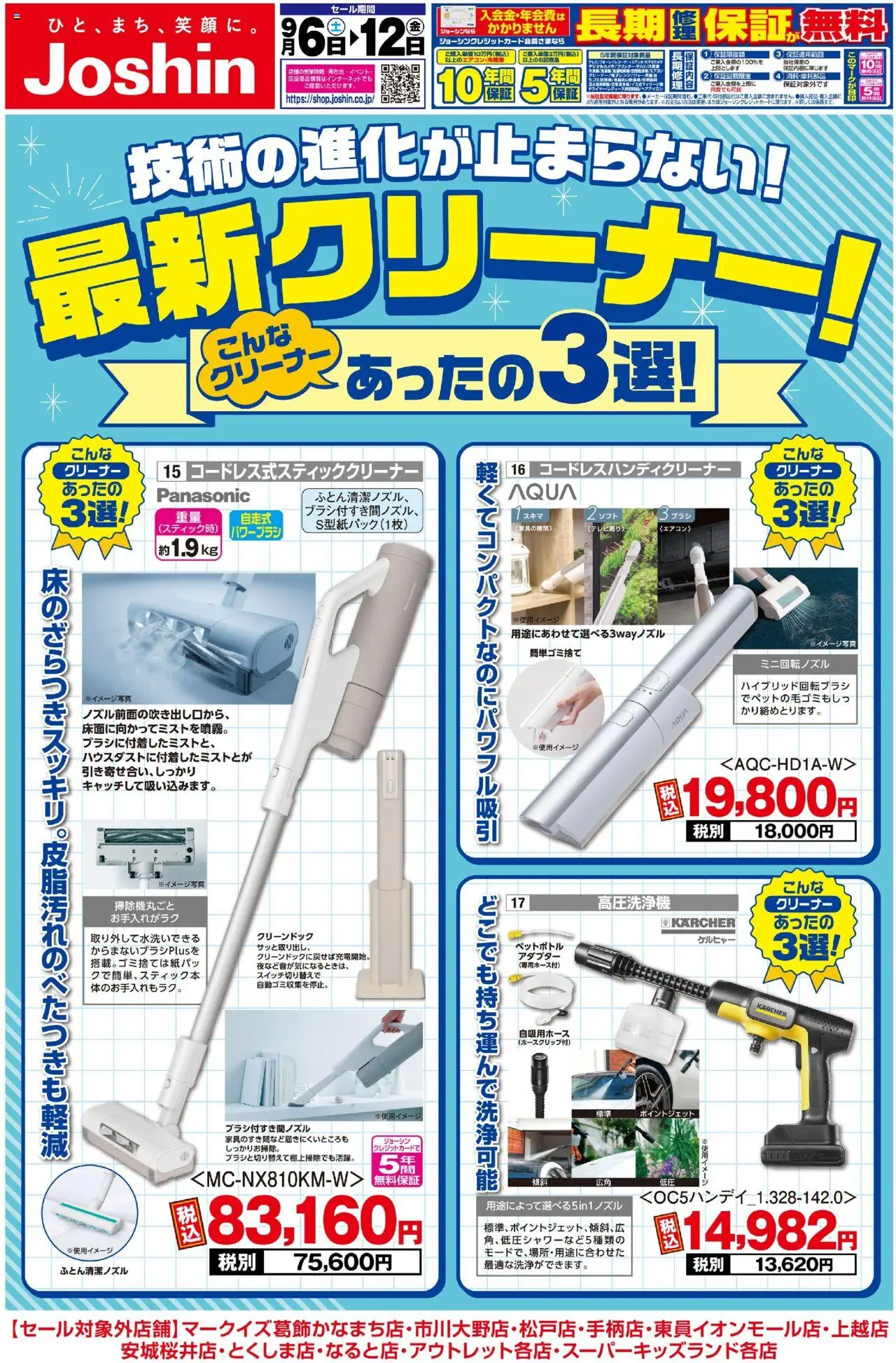 ジョーシンショッ最新のお買い得チラシ！ 1プは 2025/09/06から有効 - ページ番号 1