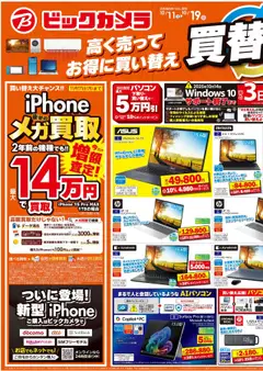 ビックカメラの2025/10/11から2025/10/19までのチラシはここビックカメラ買替祭！高く売ってお得に買い替え！