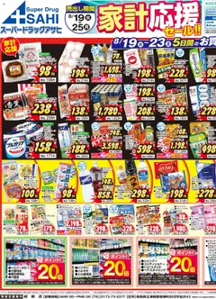 スーパー ドラッグ アサヒの2025/08/19から2025/08/25までのチラシはここチラシ