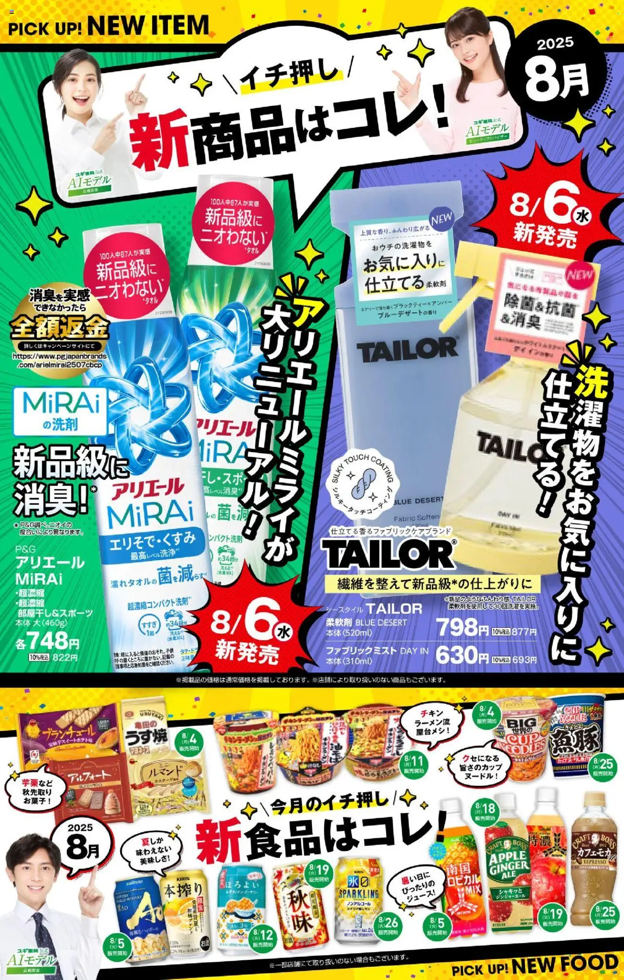 スギ 薬局ショッバイヤーおすすめ8月新商品！プは 2025/08/01から有効 - ページ番号 1