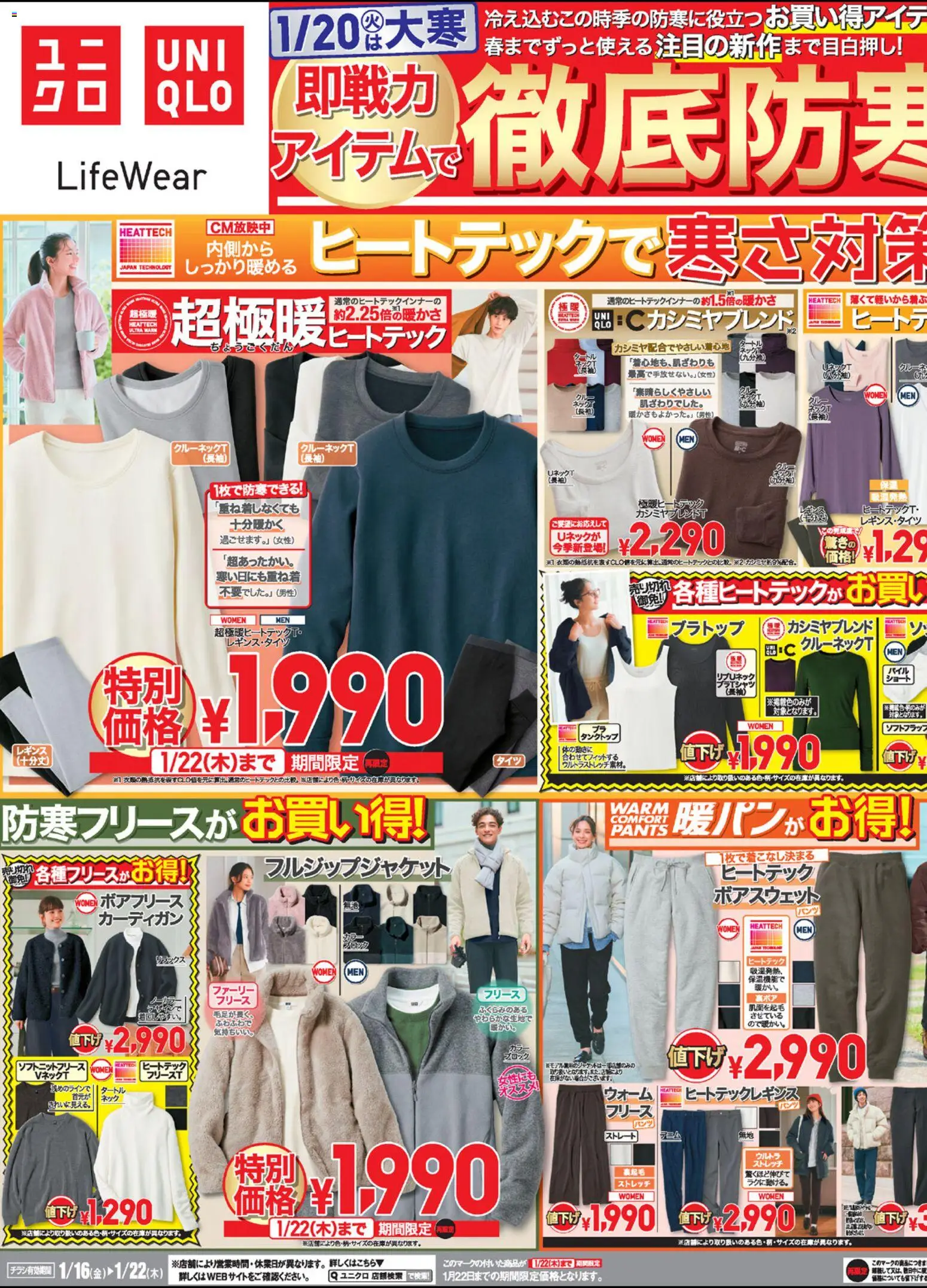 ユニクロの2026/01/16から2026/01/22までのチラシはここチラシ今週