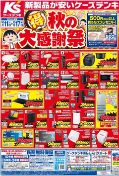 ケーズデンキの2025/10/11から2025/10/17までのチラシはここチラシ