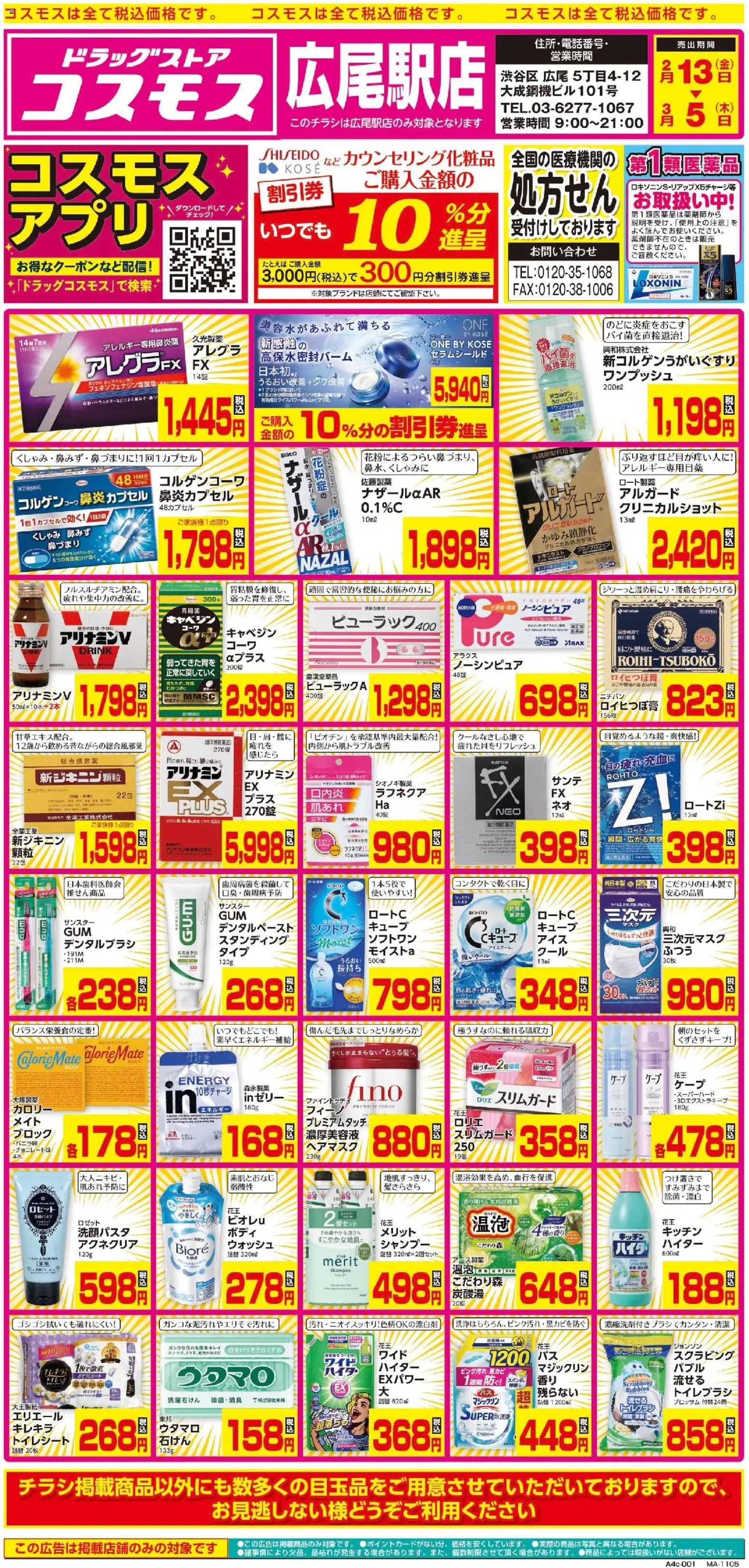 コスモスの2026/02/13から2026/03/05までのチラシはここチラシ