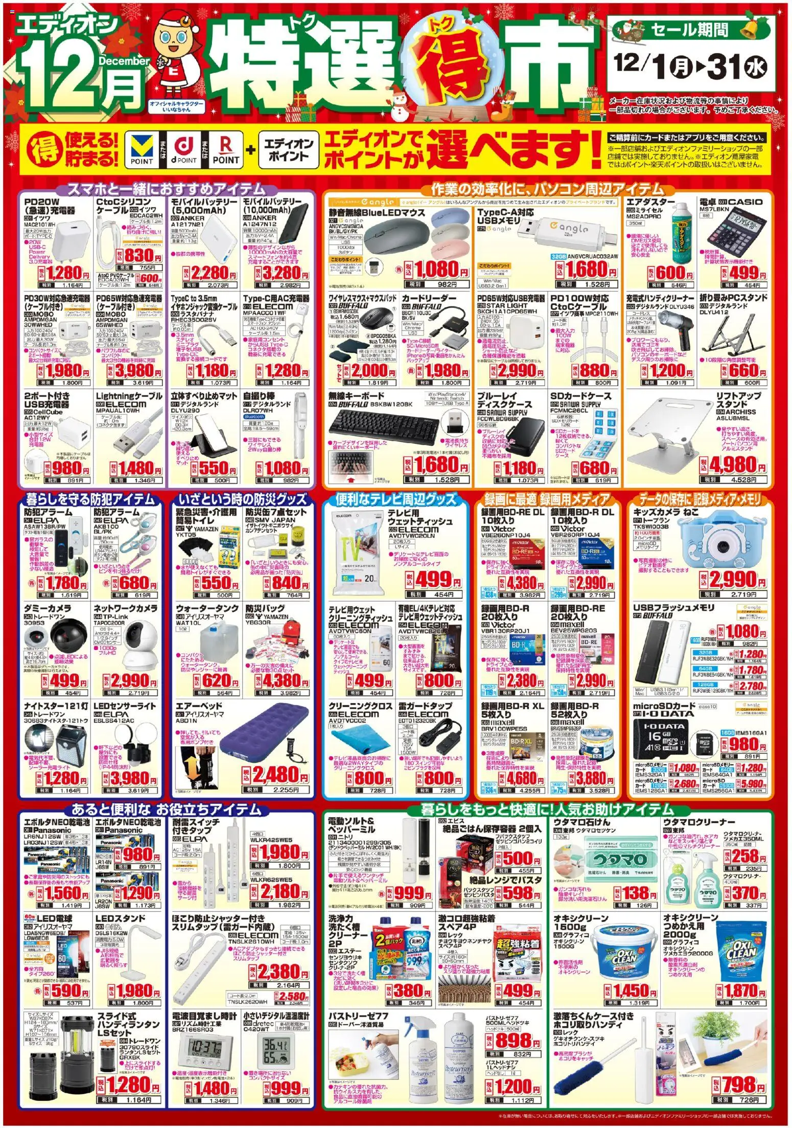 エディオンの2025/12/01から2025/12/31までのチラシはここ特選得市