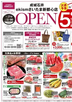 成城石井の2025/07/25から2025/07/31までのチラシはここチラシ