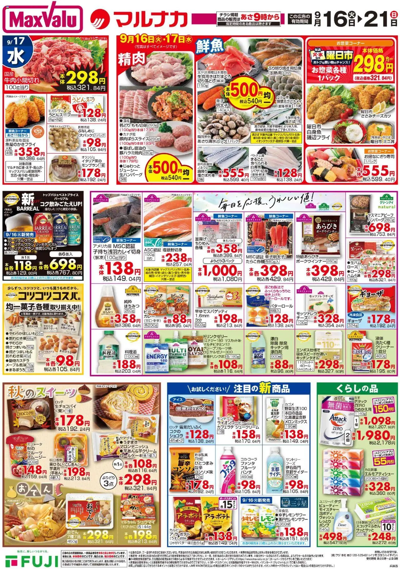 マックスバリュショッ売出期間はプは 2025/09/16から有効 - ページ番号 1