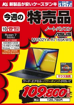 ケーズデンキの2025/11/01から2025/11/07までのチラシはここ今週の特売品