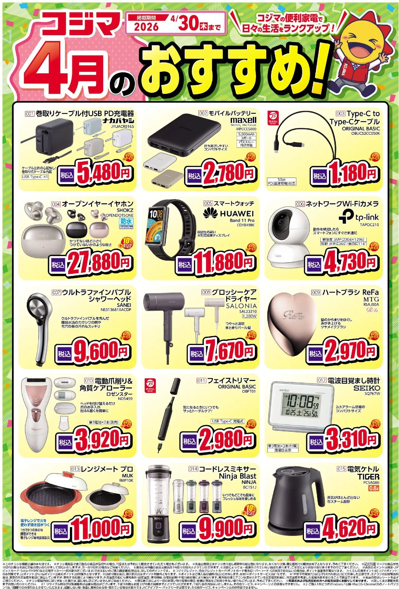 コジマの2026/04/01から2026/04/30までのチラシはここコジマ - コジマ４月のおすすめ！