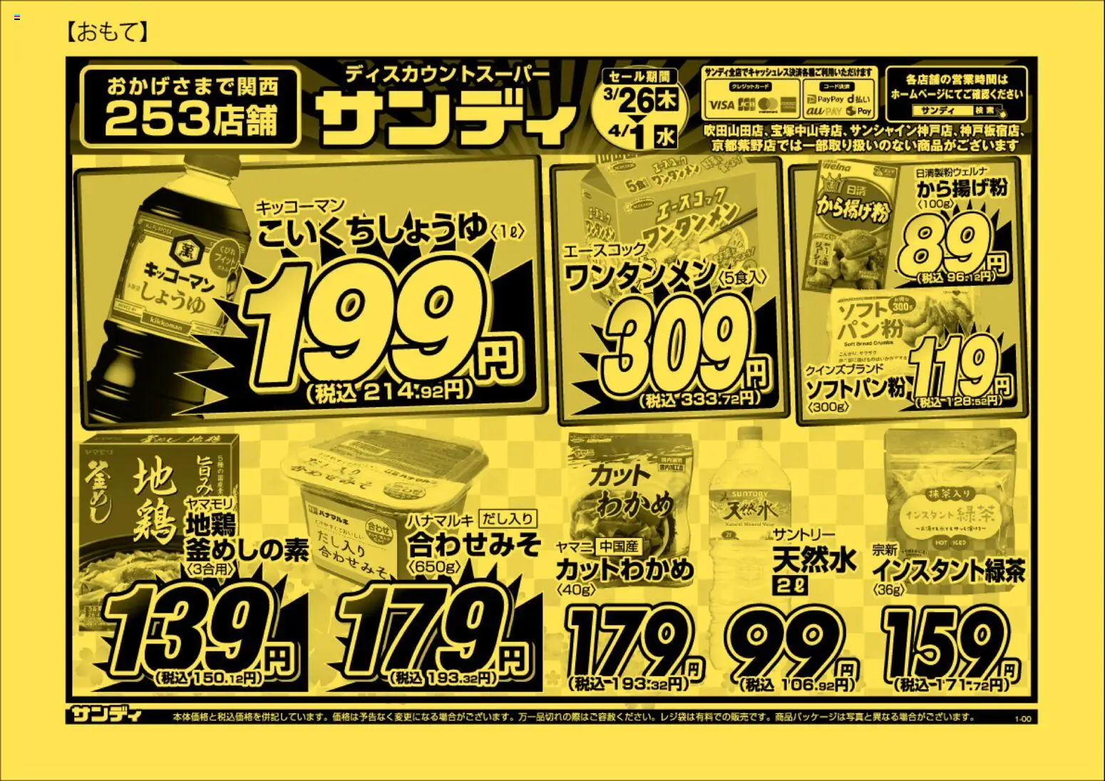 サンディの2026/03/26から2026/04/01までのチラシはここサンディ - チラシ