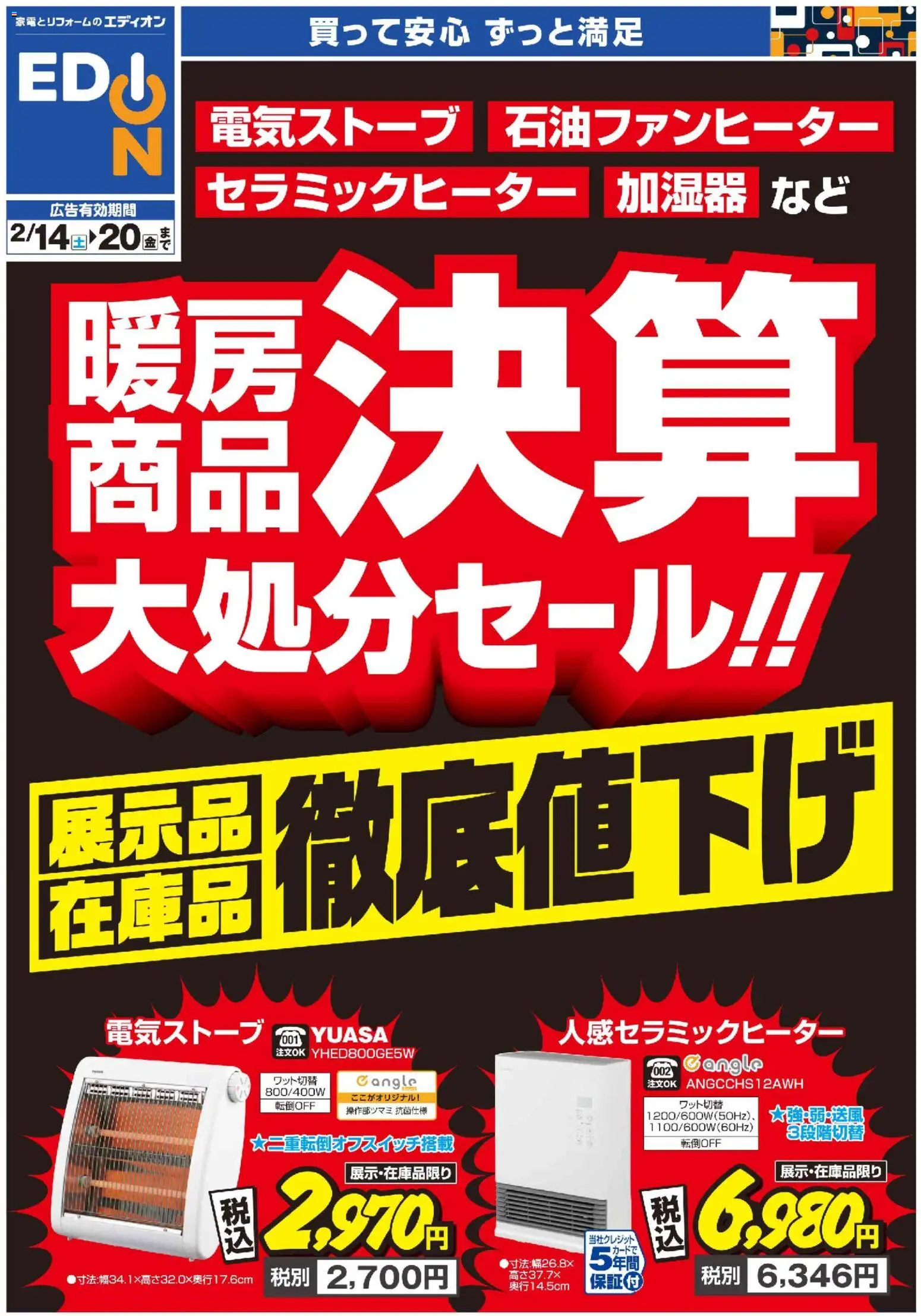 100満ボルトの2026/02/14から2026/02/20までのチラシはここ暖房チラシ